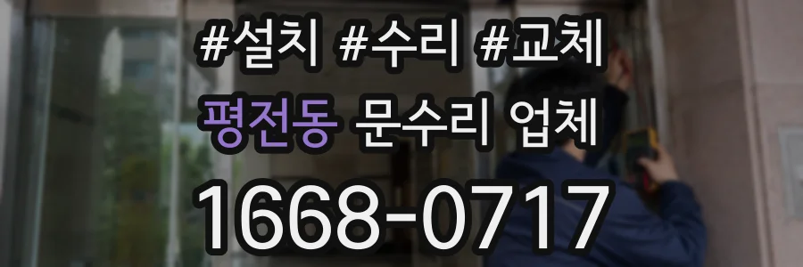 평전동 문수리 업체
