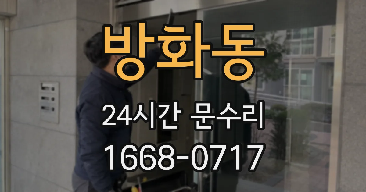 방화동 24시간 문수리