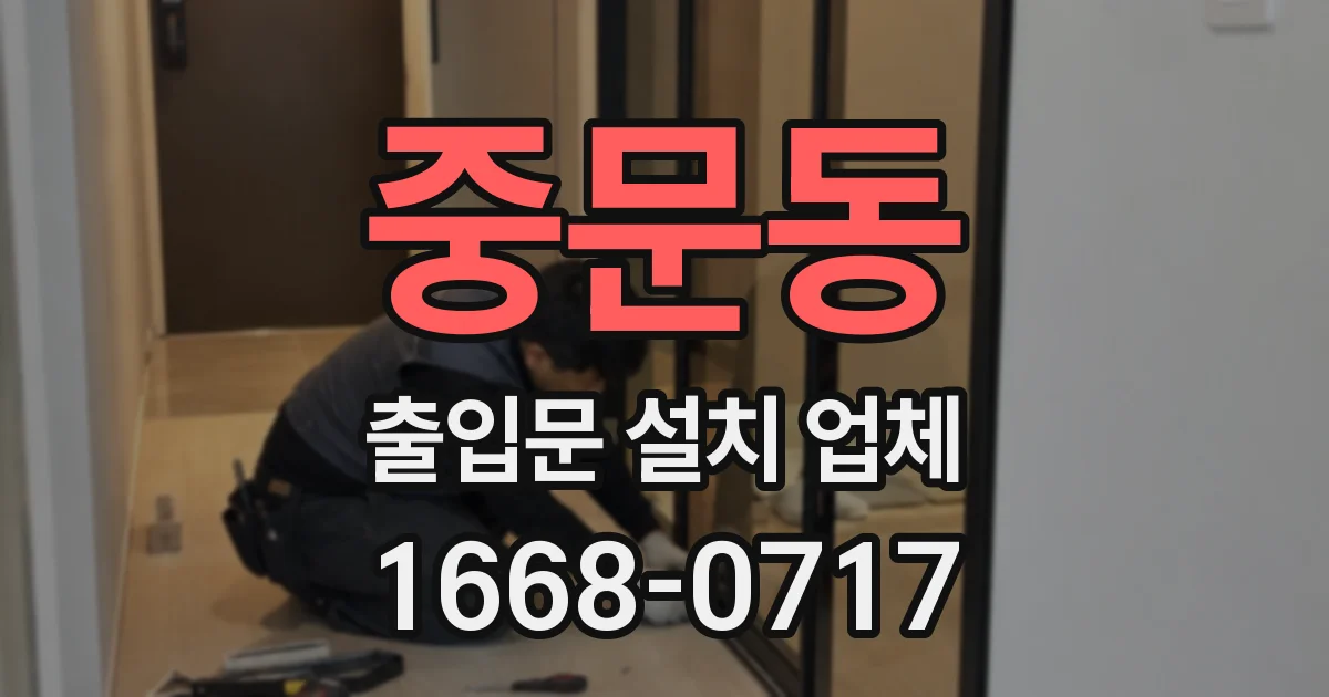 중문동 출입문 설치 업체
