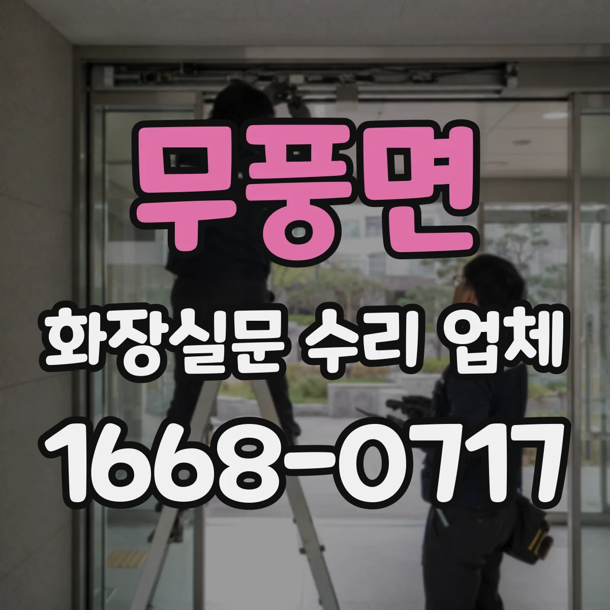 무풍면 화장실문 수리 업체