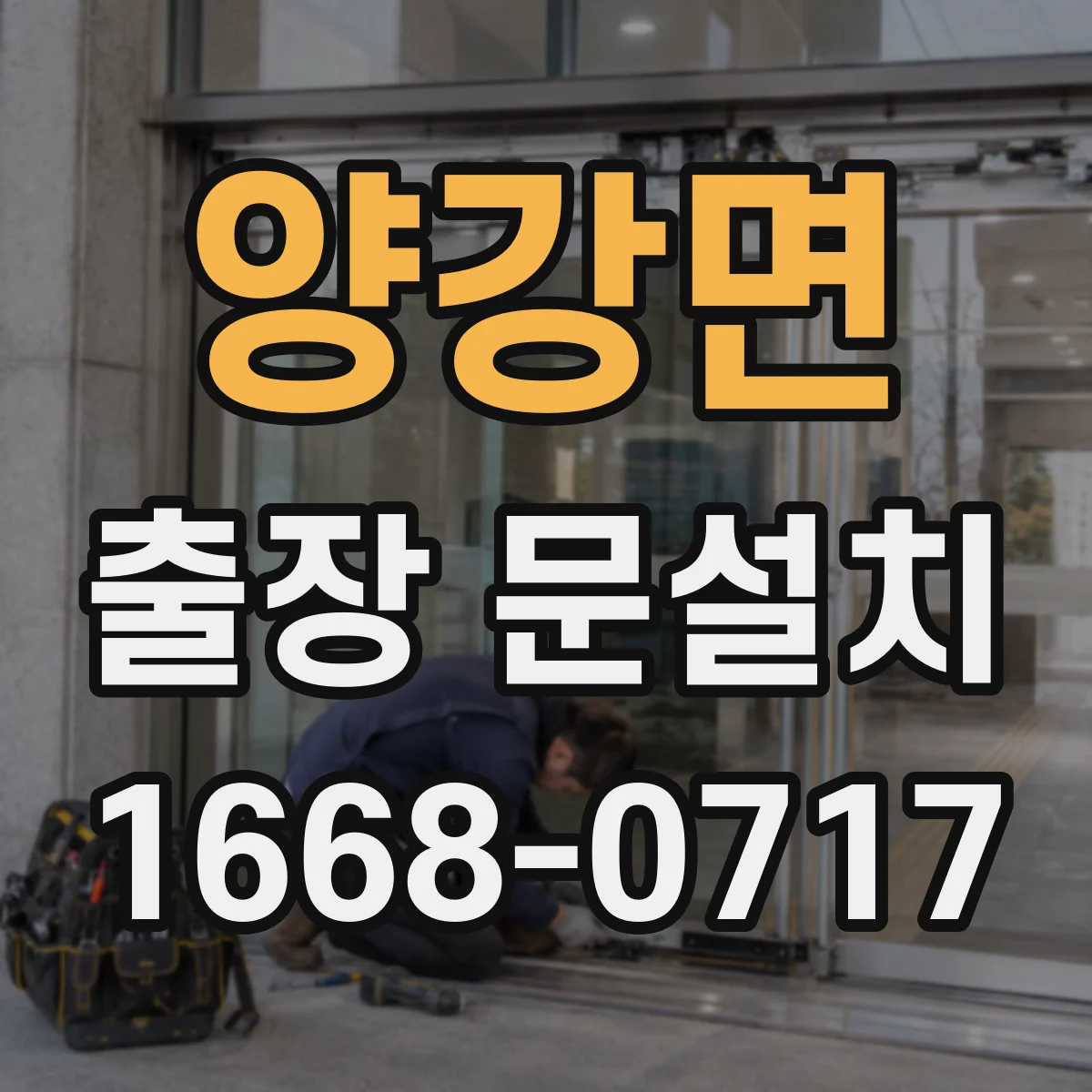 양강면 출장 문설치
