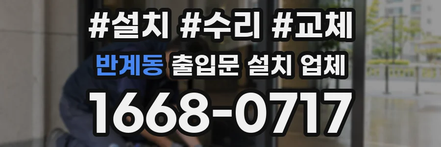 반계동 출입문 설치 업체