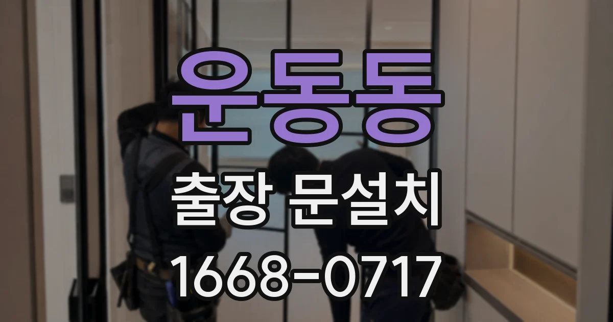 운동동 출장 문설치
