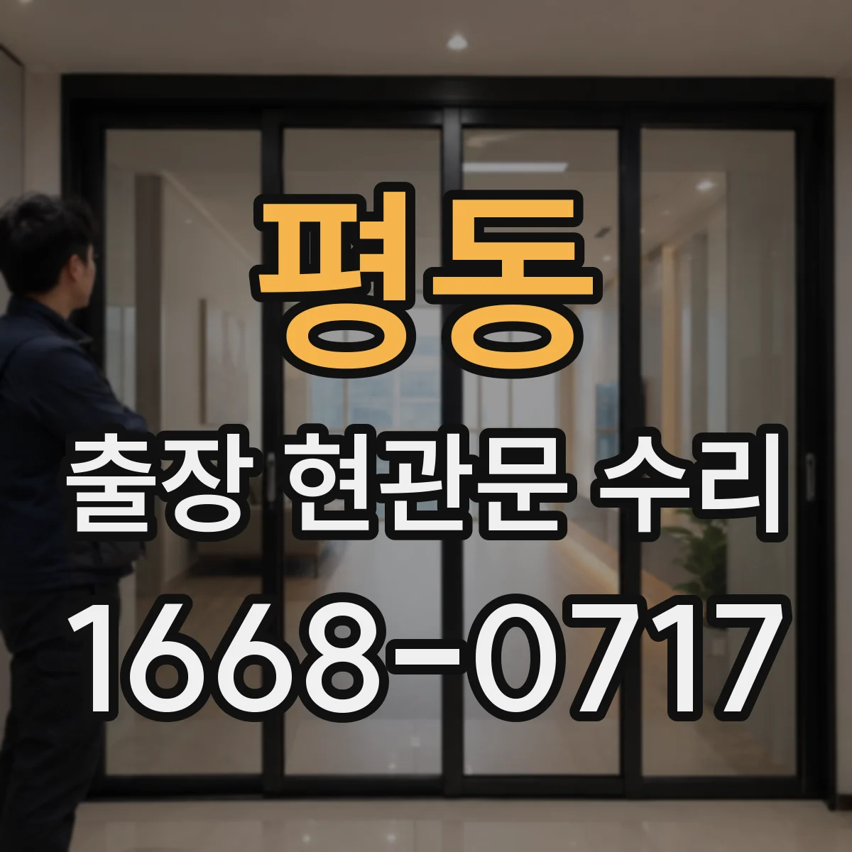 평동 출장 현관문 수리