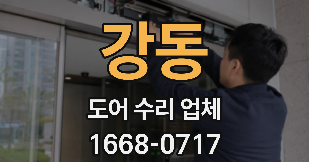 강동 도어 수리 업체
