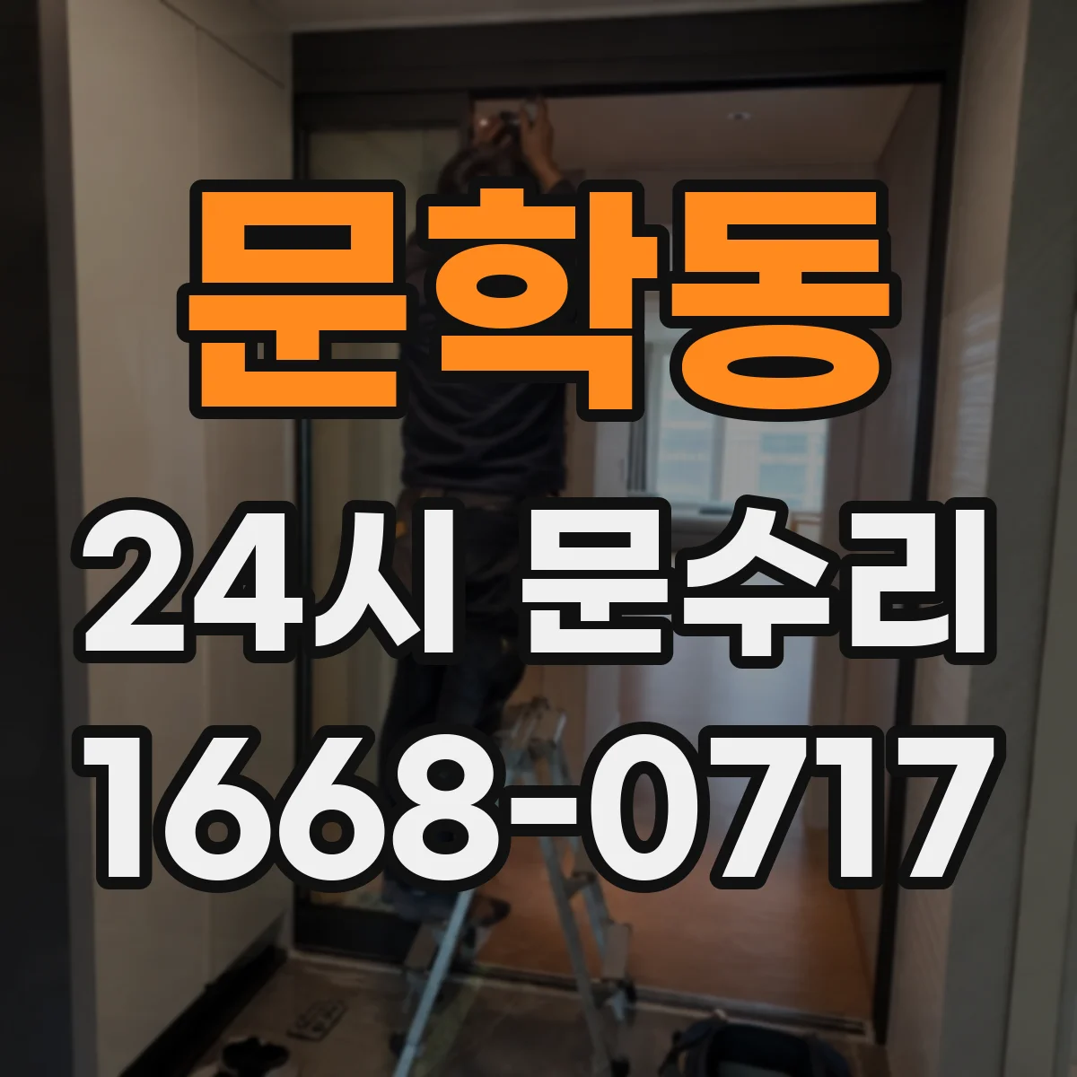 문학동 24시 문수리