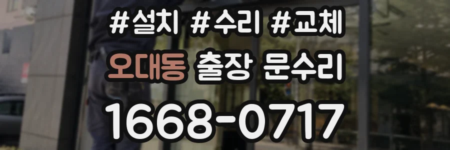 오대동 출장 문수리