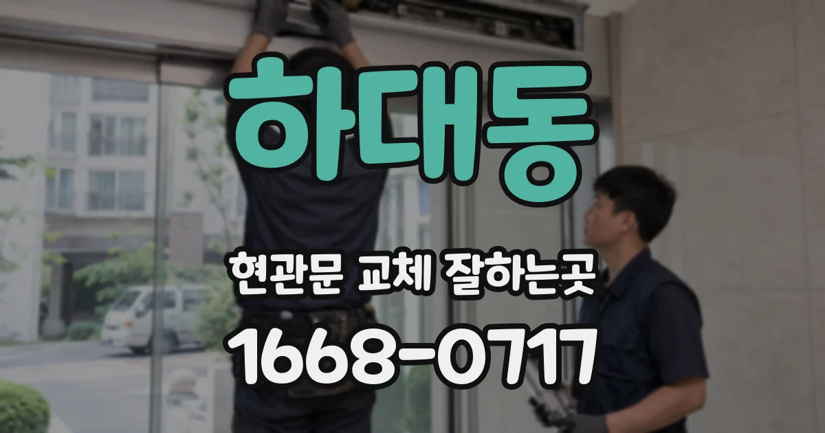하대동 현관문 교체 잘하는곳