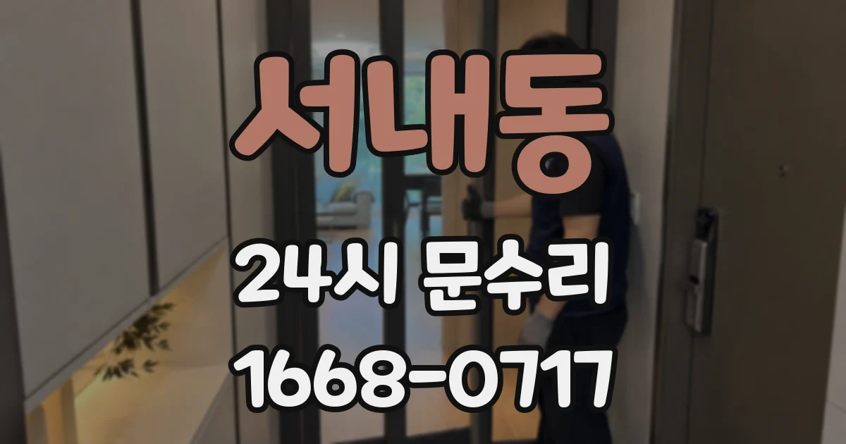 서내동 24시 문수리