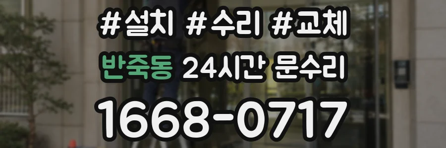 반죽동 24시간 문수리