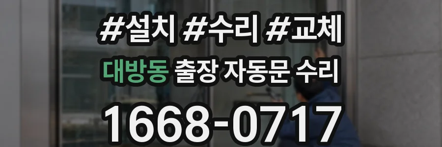 대방동 출장 자동문 수리