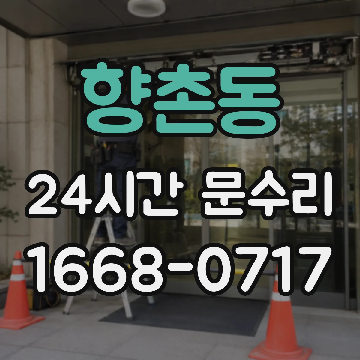 향촌동 24시간 문수리