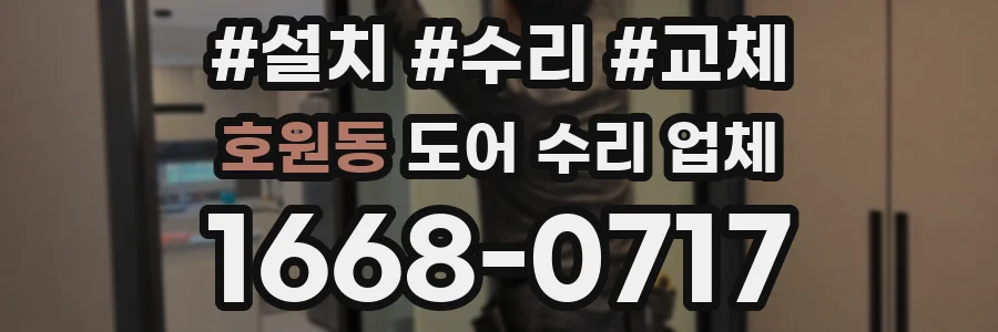호원동 도어 수리 업체