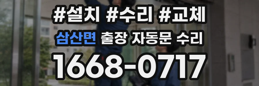 삼산면 출장 자동문 수리