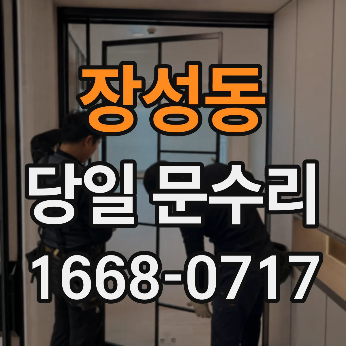 장성동 당일 문수리