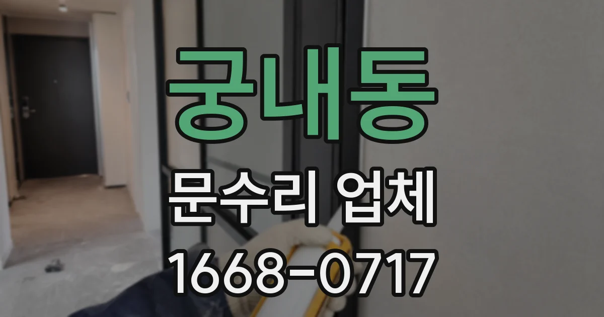 궁내동 문수리 업체