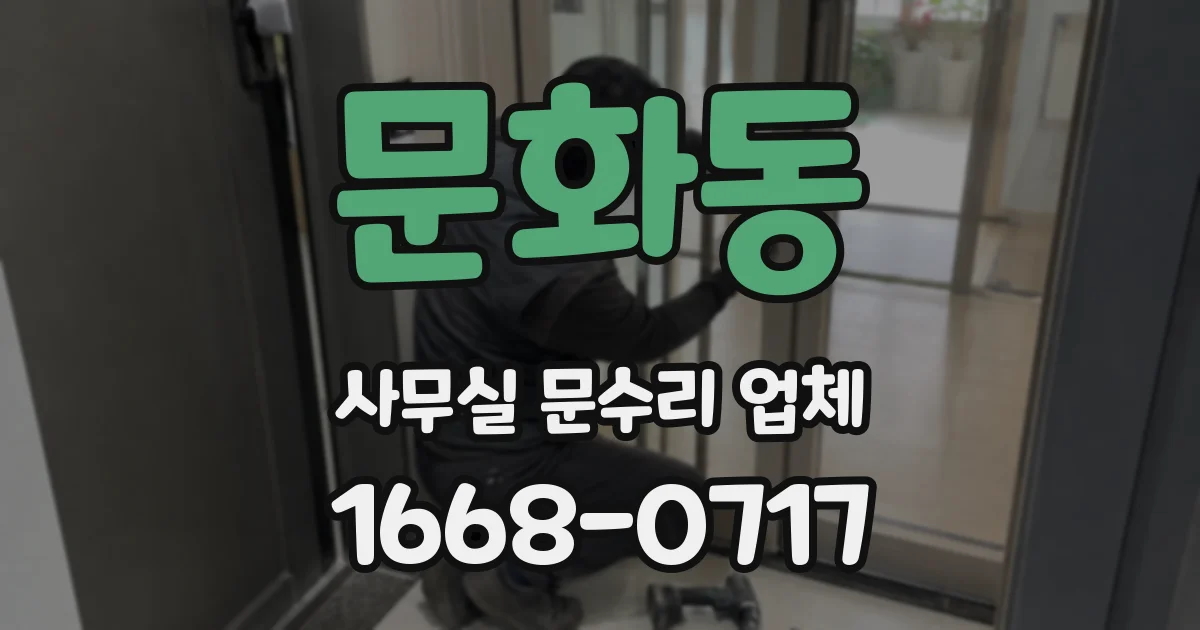 문화동 사무실 문수리 업체