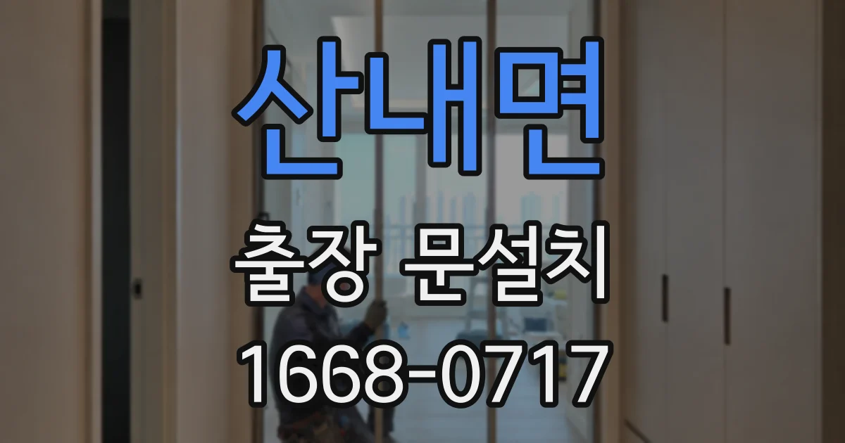 산내면 출장 문설치
