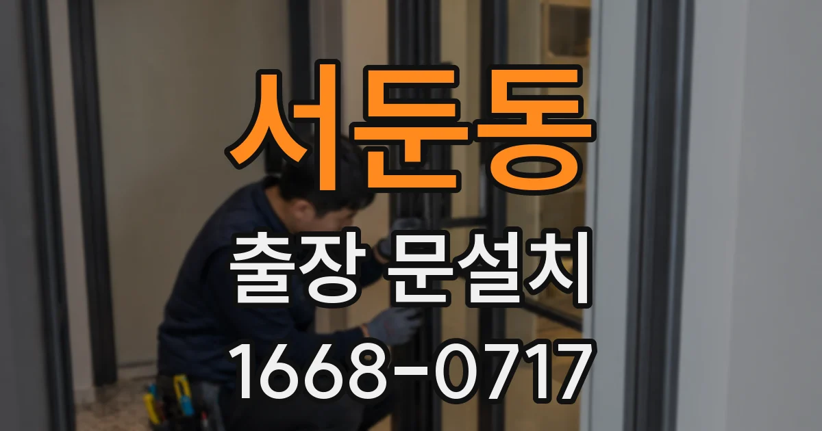 서둔동 출장 문설치