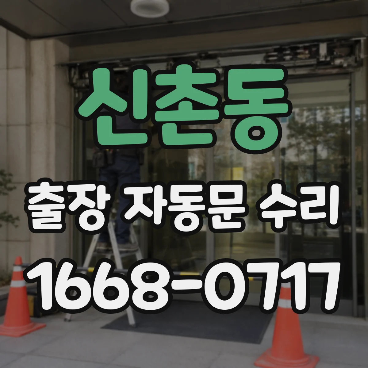 신촌동 출장 자동문 수리