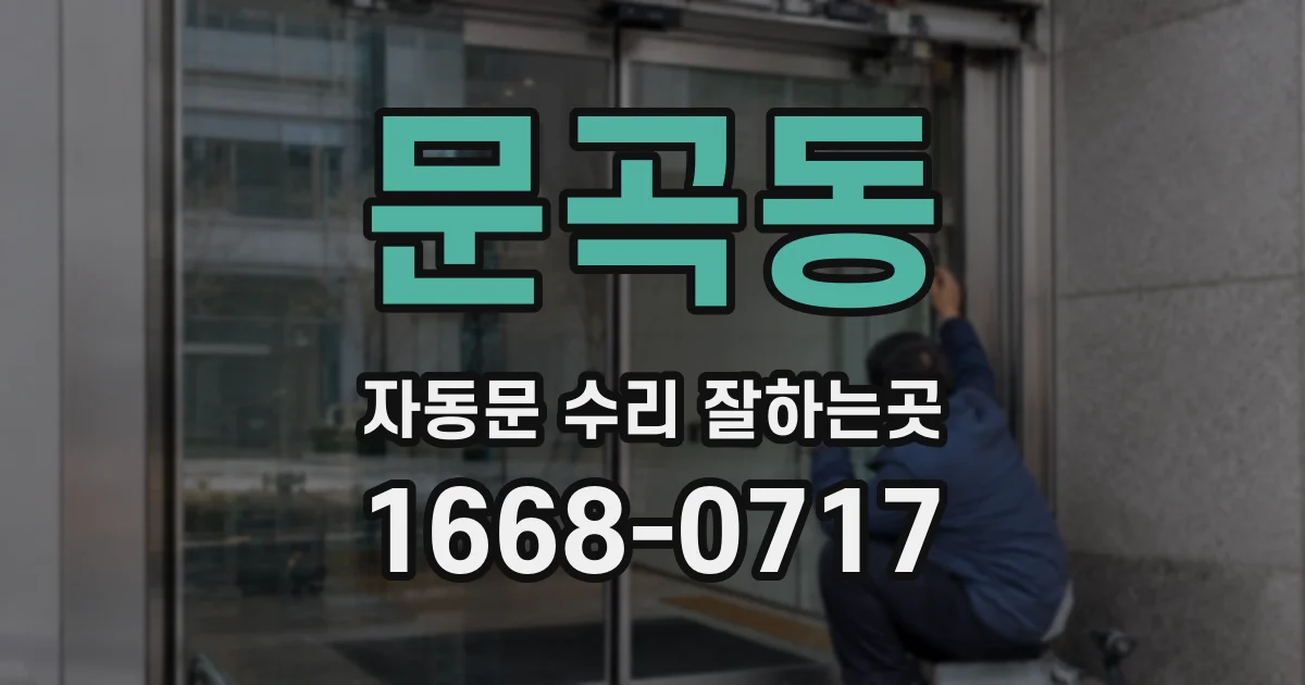 문곡동 자동문 수리 잘하는곳