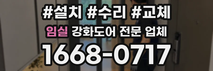 임실 강화도어 전문 업체