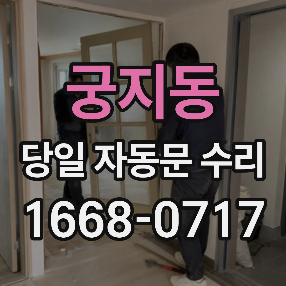 궁지동 당일 자동문 수리