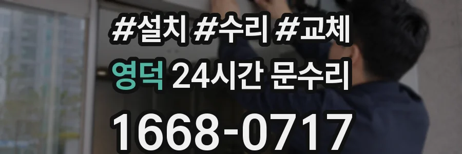 영덕 24시간 문수리