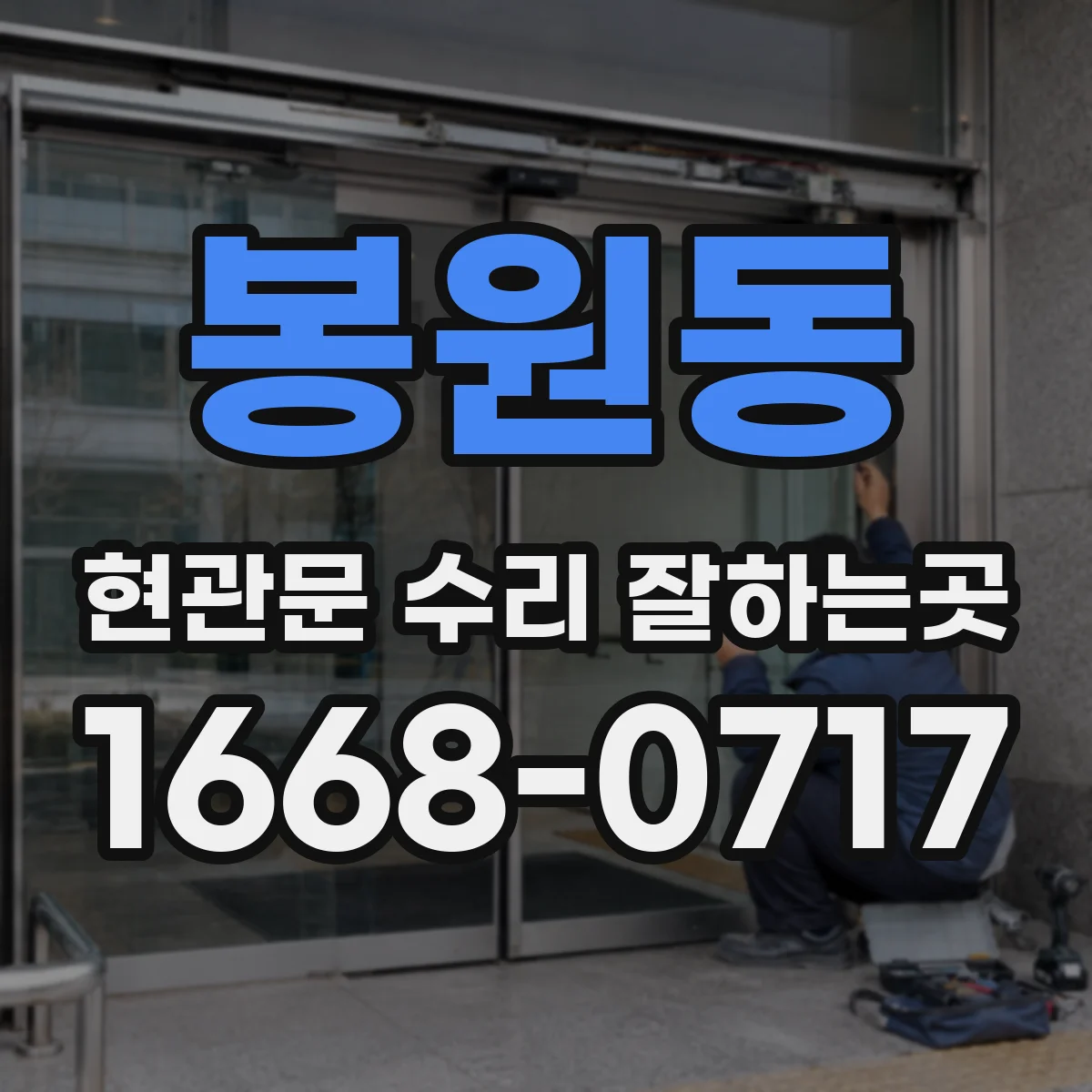 봉원동 현관문 수리 잘하는곳