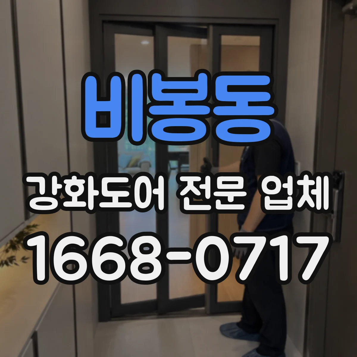 비봉동 강화도어 전문 업체