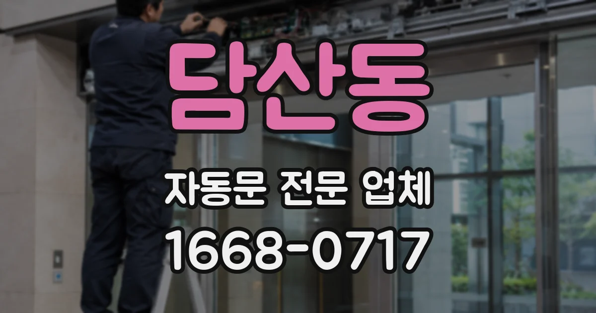 담산동 자동문 전문 업체