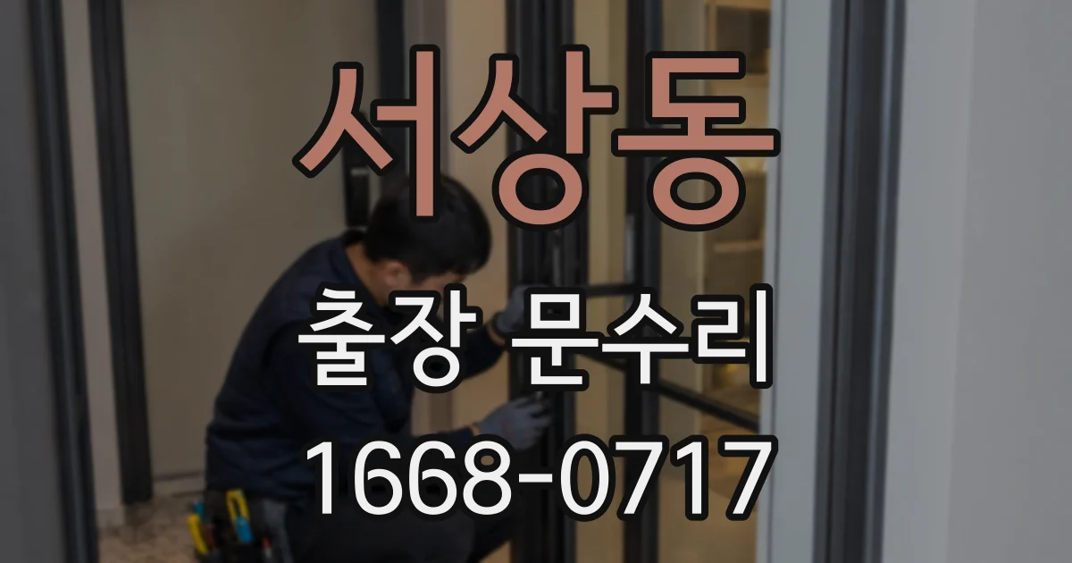 서상동 출장 문수리