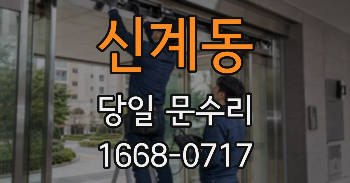 신계동 당일 문수리