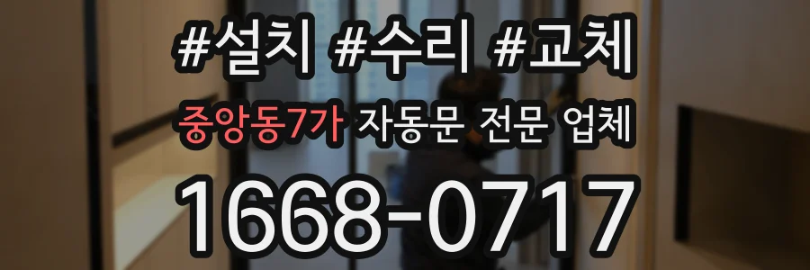 중앙동7가 자동문 전문 업체