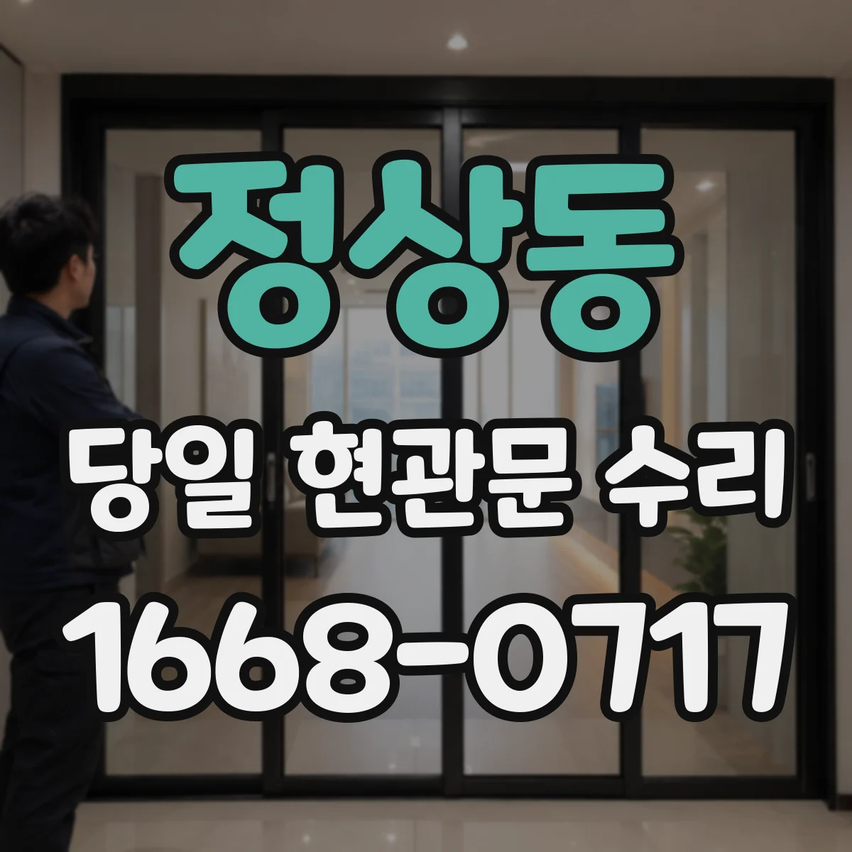 정상동 당일 현관문 수리