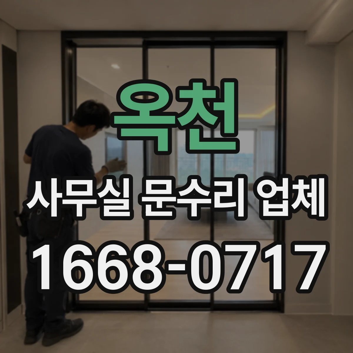 옥천 사무실 문수리 업체
