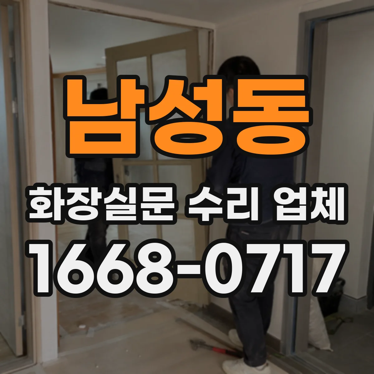 남성동 화장실문 수리 업체