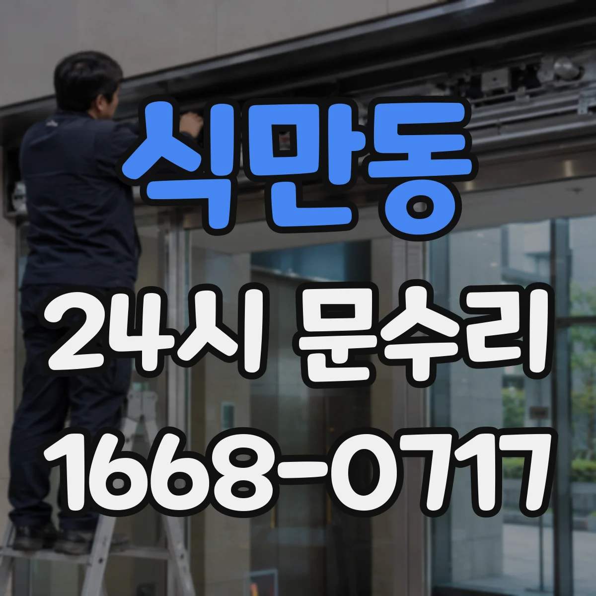 식만동 24시 문수리