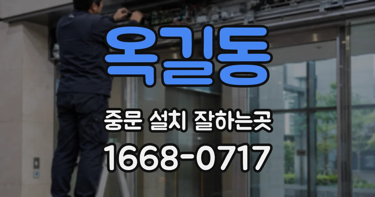 옥길동 중문 설치 잘하는곳
