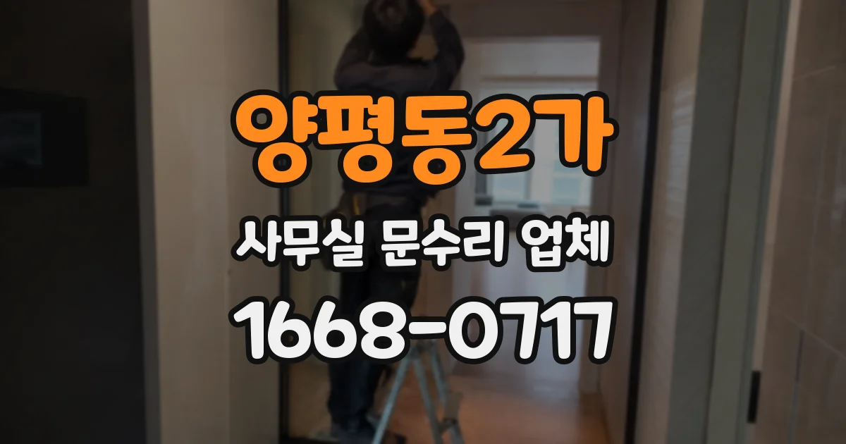 양평동2가 사무실 문수리 업체