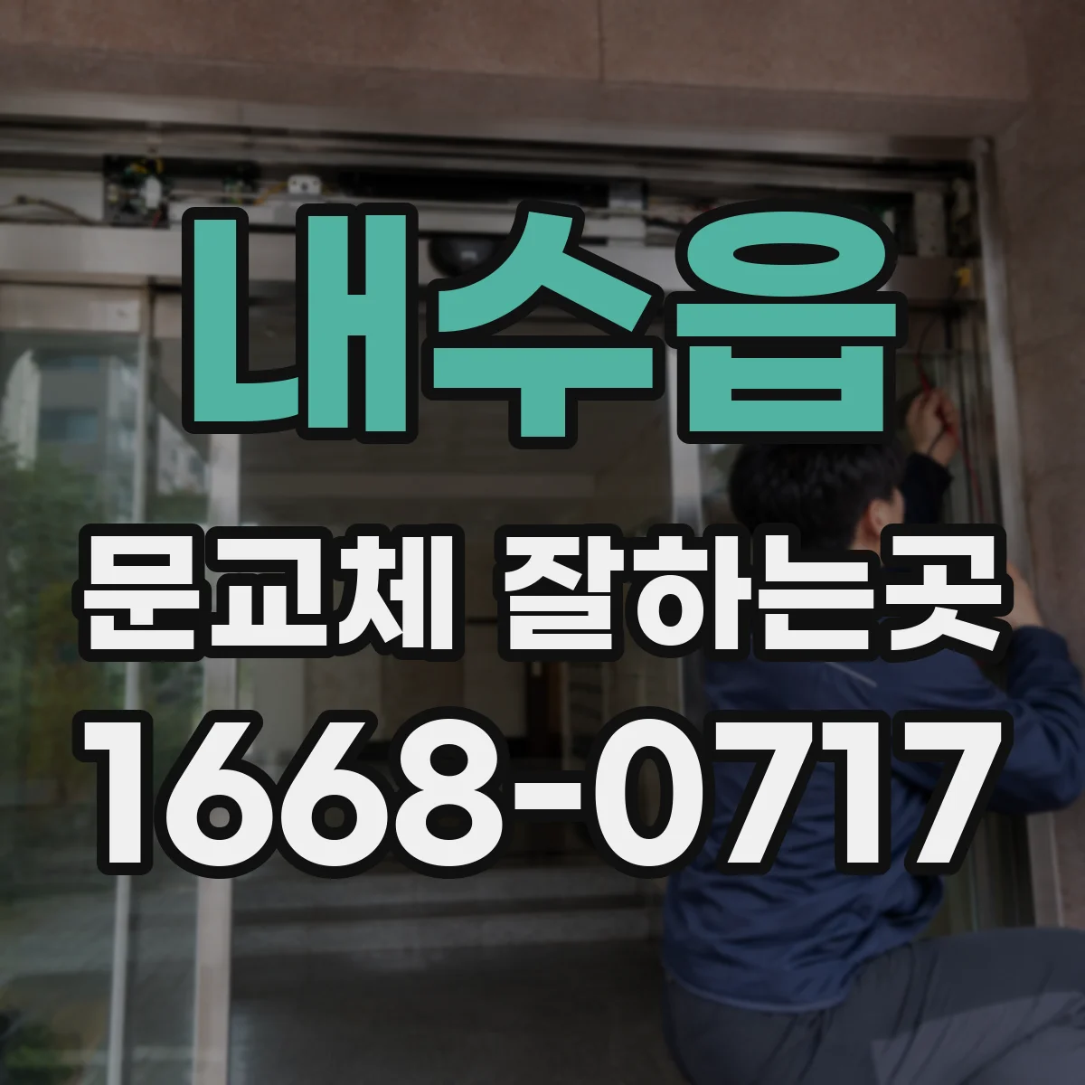 내수읍 문교체 잘하는곳