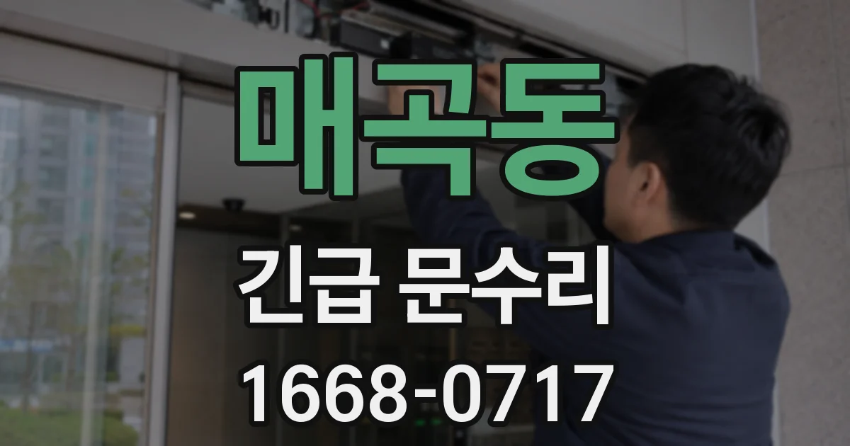 매곡동 긴급 문수리