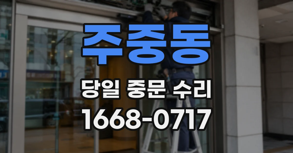 주중동 당일 중문 수리