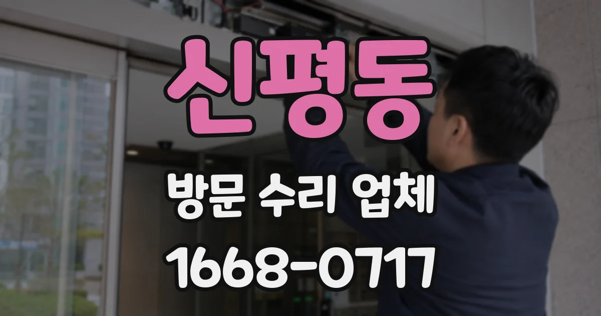 신평동 방문 수리 업체