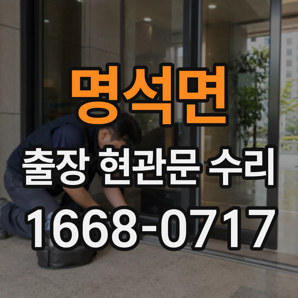 명석면 출장 현관문 수리