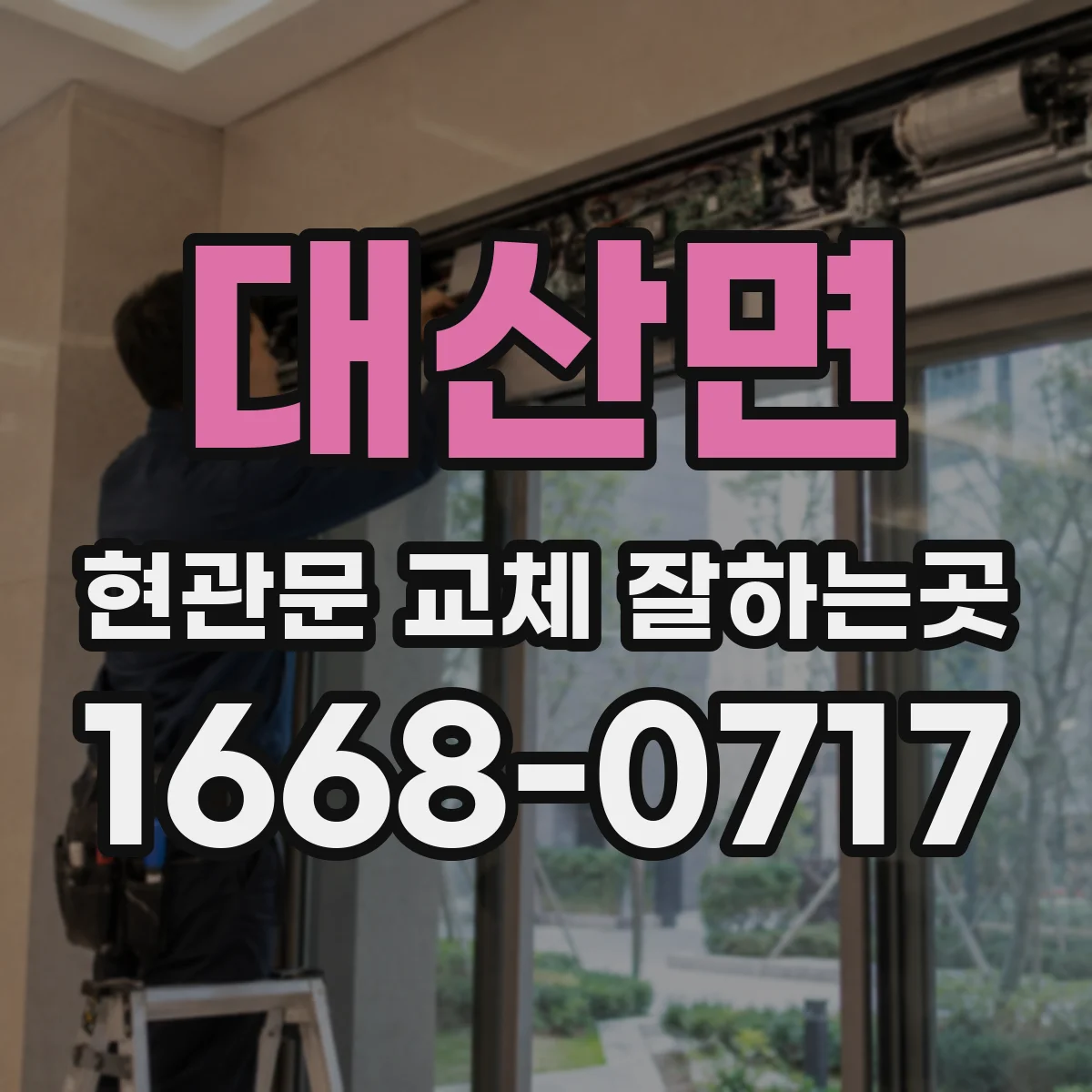 대산면 현관문 교체 잘하는곳