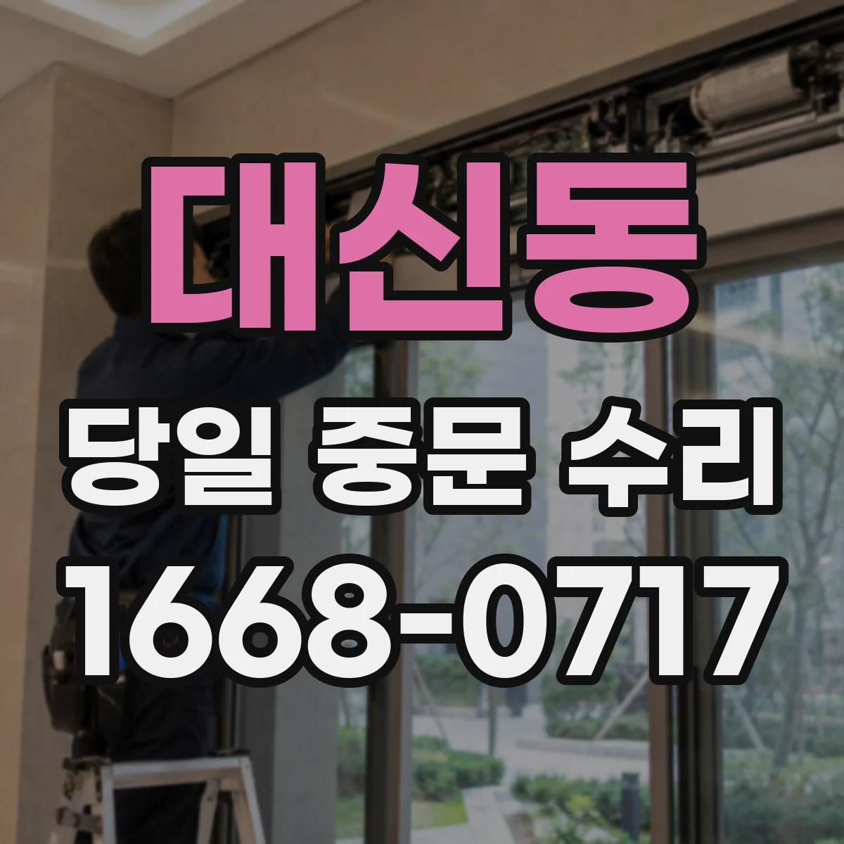 대신동 당일 중문 수리