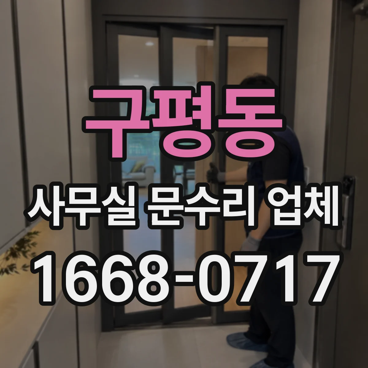 구평동 사무실 문수리 업체