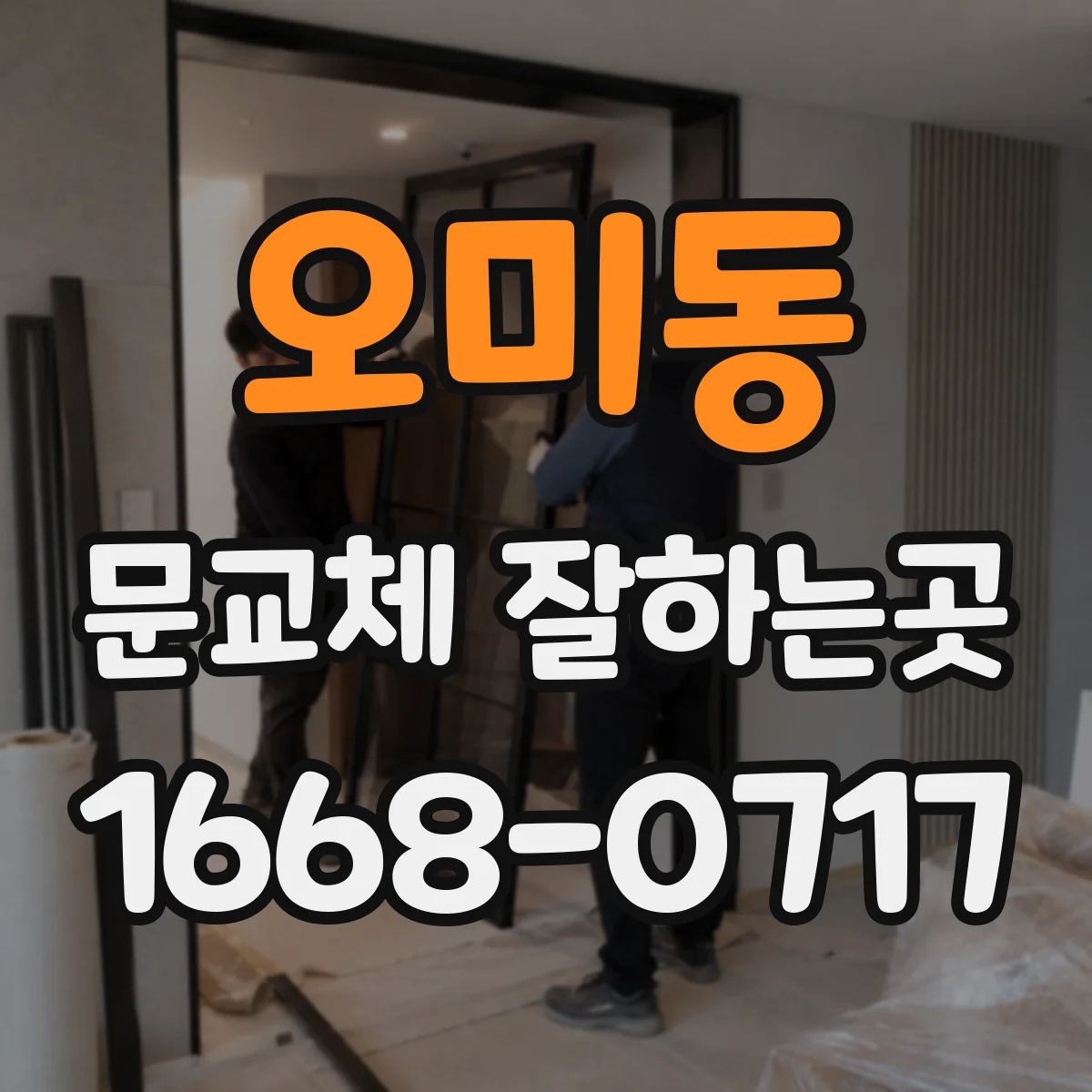 오미동 문교체 잘하는곳