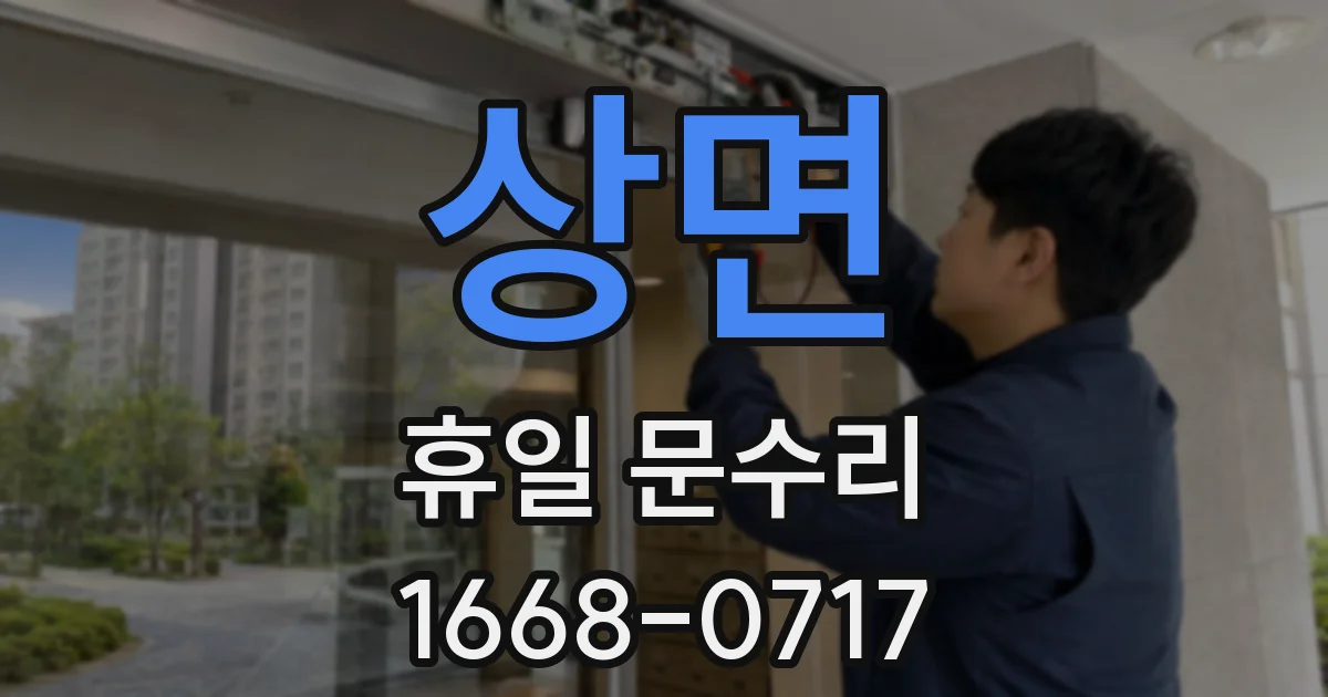 상면 휴일 문수리